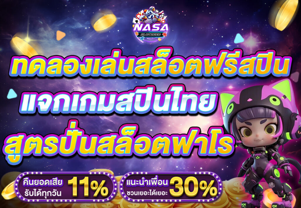 ทดลองเล่นสล็อตฟรีสปิน 1