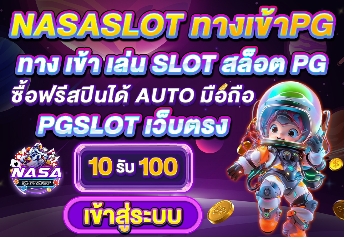 NASASLOT ทางเข้าPG ทาง เข้า เล่น SLOT สล็อต pg ซื้อ ฟรี ส ปิ น ได้ AUTO มือถือ PGSLOT เว็บตรง 10รับ100 เข้าสู่ระบบ