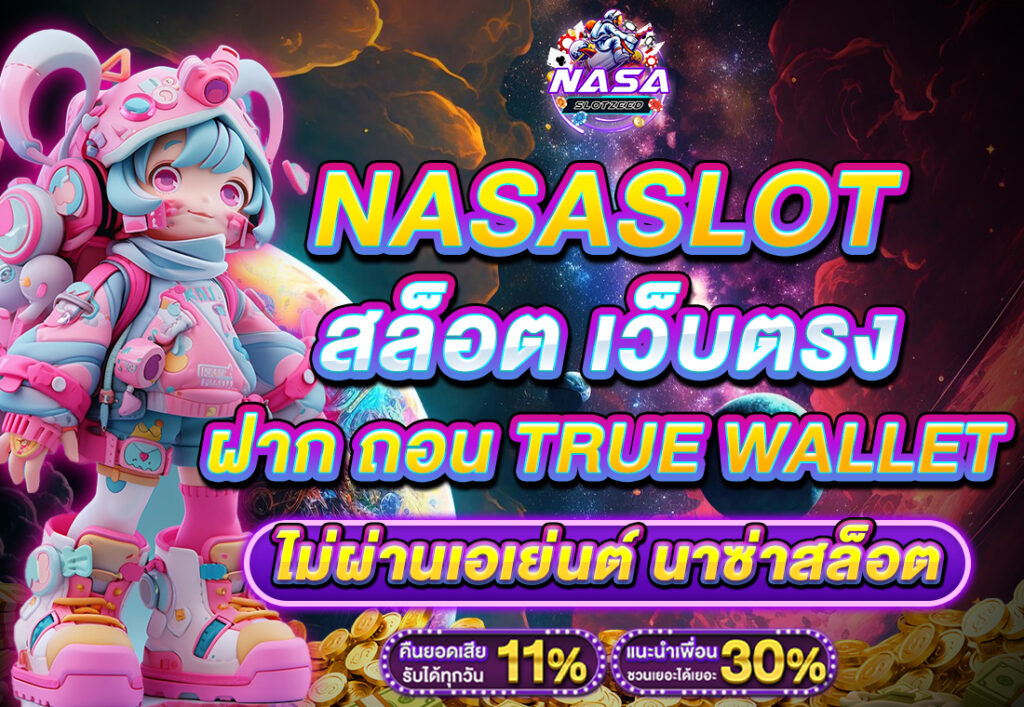 NASASLOT สล็อต เว็บตรง ฝาก ถอน true wallet ไม่ผ่านเอเย่นต์ นาซ่าสล็อต