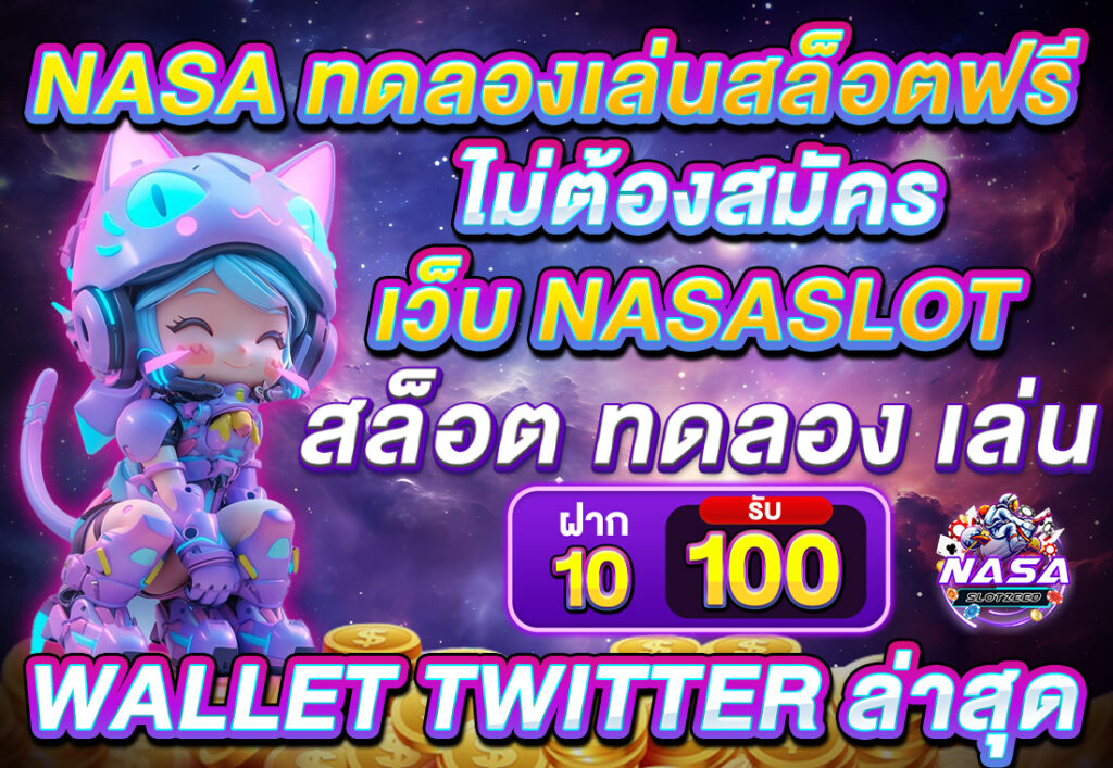 nasa ทด ลอง เล่น สล็อต ฟรี ไม่ ต้อง สมัคร เว็บ NASASLOT สล็อต ทดลอง เล่น ฝาก10รับ100 wallet twitter ล่าสุด