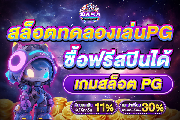 ทดลองเล่นสล็อต pg ซื้อฟรีสปิน