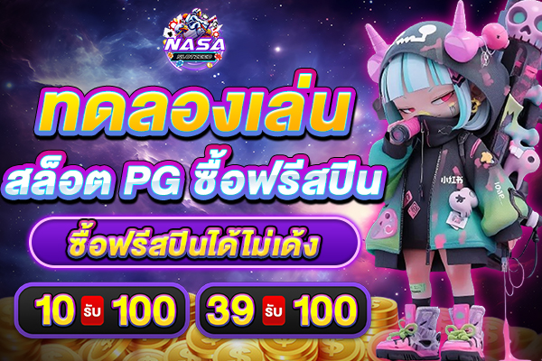 ทดลองเล่นสล็อตฟรีสปิน