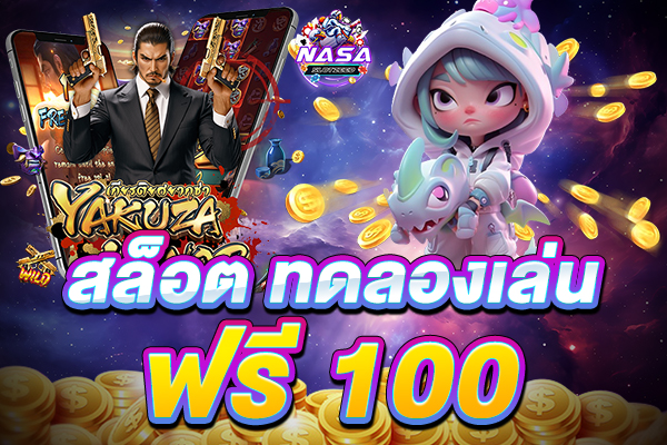 สล็อต ทดลองเล่นฟรี 100