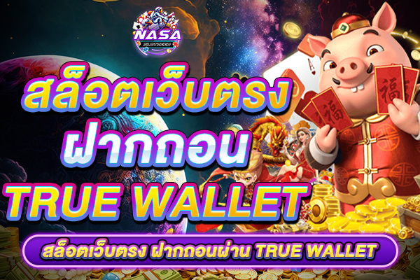 สล็อตเว็บตรง ฝากถอน true wallet