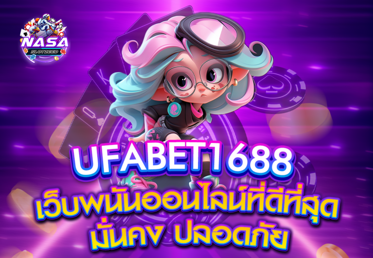 UFABET1688 เว็บพนันออนไลน์ที่ดีที่สุด ปลอดภัย มั่นคง