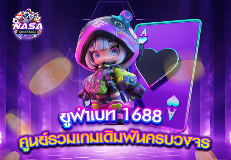 ยูฟ่าเบท 1688 ศูนย์รวมเกมเดิมพันครบวงจร